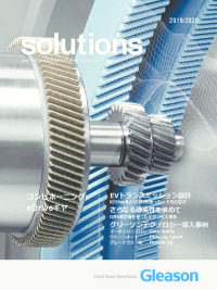 Solutions 2019/2020 - KISSsoftとGEMSでのEVトランスミッション設計、チャンファーホブ、eドライブギヤのコンビホーニング、ギヤノイズ解析、モジュラー/油圧ワークホールディング、サクセスストーリー（VW社天津工場、Mercury Marine社、Warn Automotive社、SEW Eurodrive社、㈱功晴精密、Great Wall Motor社、Davall社）、グリーソン・カッティングツールズ蘇州工場10周年