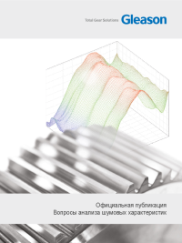 Техническая статья - Решение проблем анализа уровня шума в зубчатых колесах
