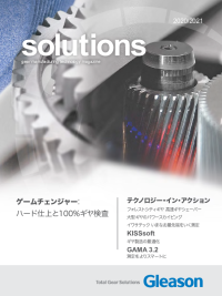 Solutions 2020/2021 - 新しいeDriveコンセプト、高速かつ柔軟なギヤシェーピング、大型ギヤのパワースカイビング、100%インプロセス検査によるハードフィニッシング、ベベルギヤ研削、新しいピッチライン治具、GAMA 3.2検査ソフトウェア、Gleason Connect Cloud、Gear Trainerウェビナー、Gear Calculatorアプリ、お客様の成功事例など、ギヤとトランスミッションの設計をご紹介します。